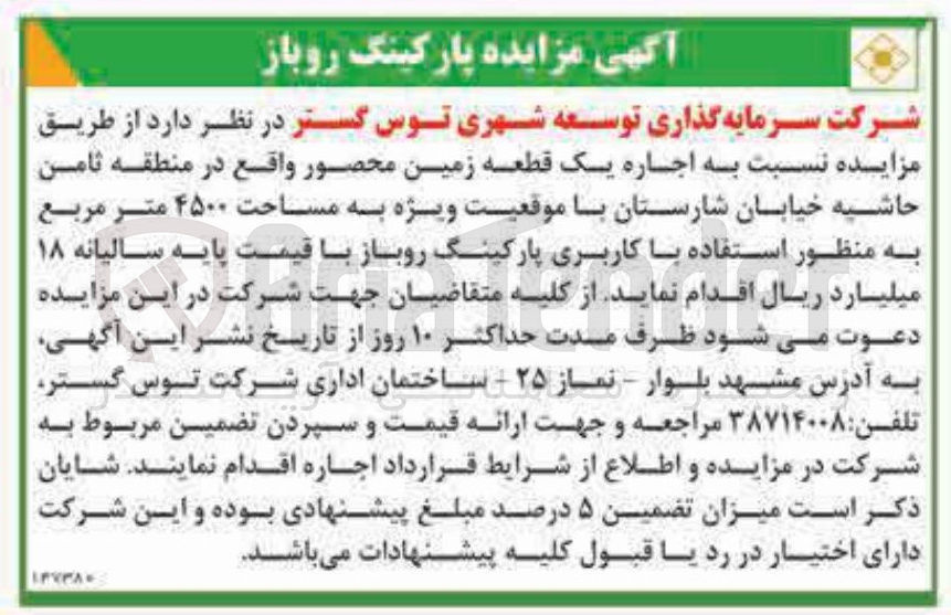 تصویر کوچک آگهی  اجاره یک قطعه زمین محصور  به مساحت ۴۵۰۰ متر مربع به منظور استفاده با کاربری پارکینگ روباز 