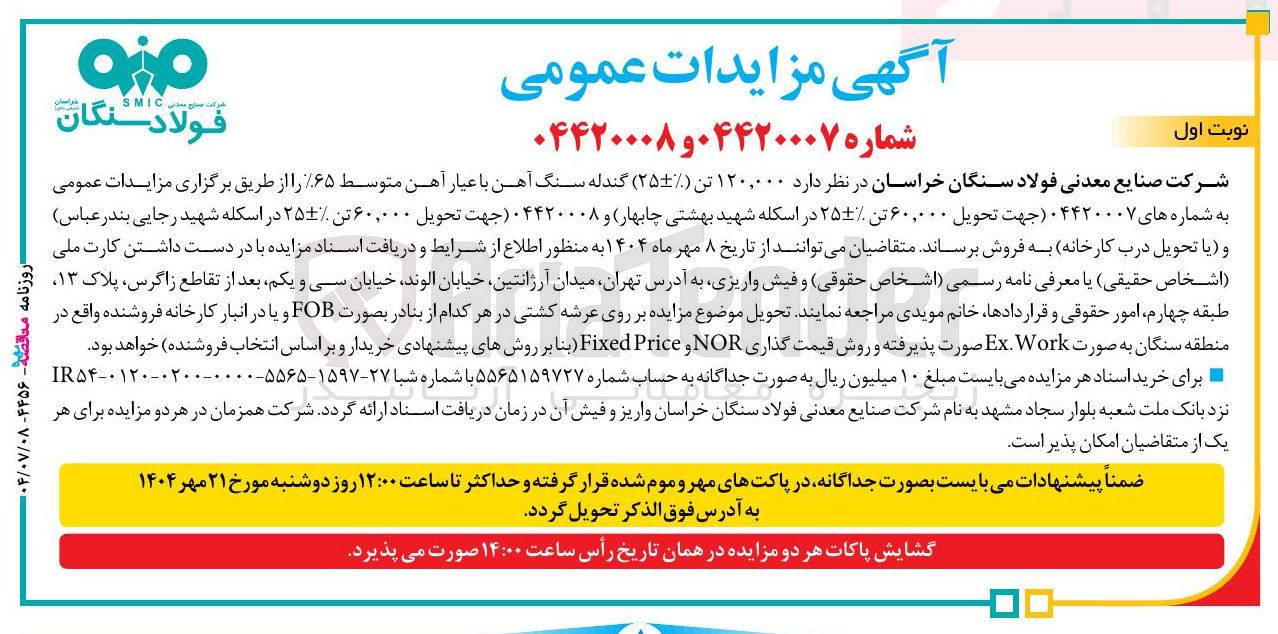 تصویر کوچک آگهی ۱۲۰,۰۰۰ تن ( ۲۵ ) گندله سنگ آهن با عیار آهن متوسط ۶۵
