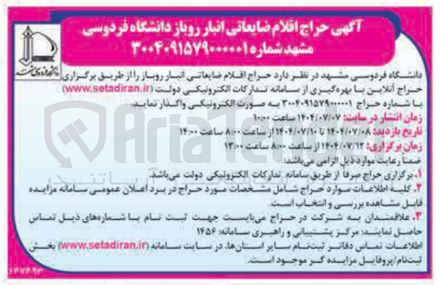 تصویر کوچک آگهی فروش  اقلام ضایعاتی انبار روباز 