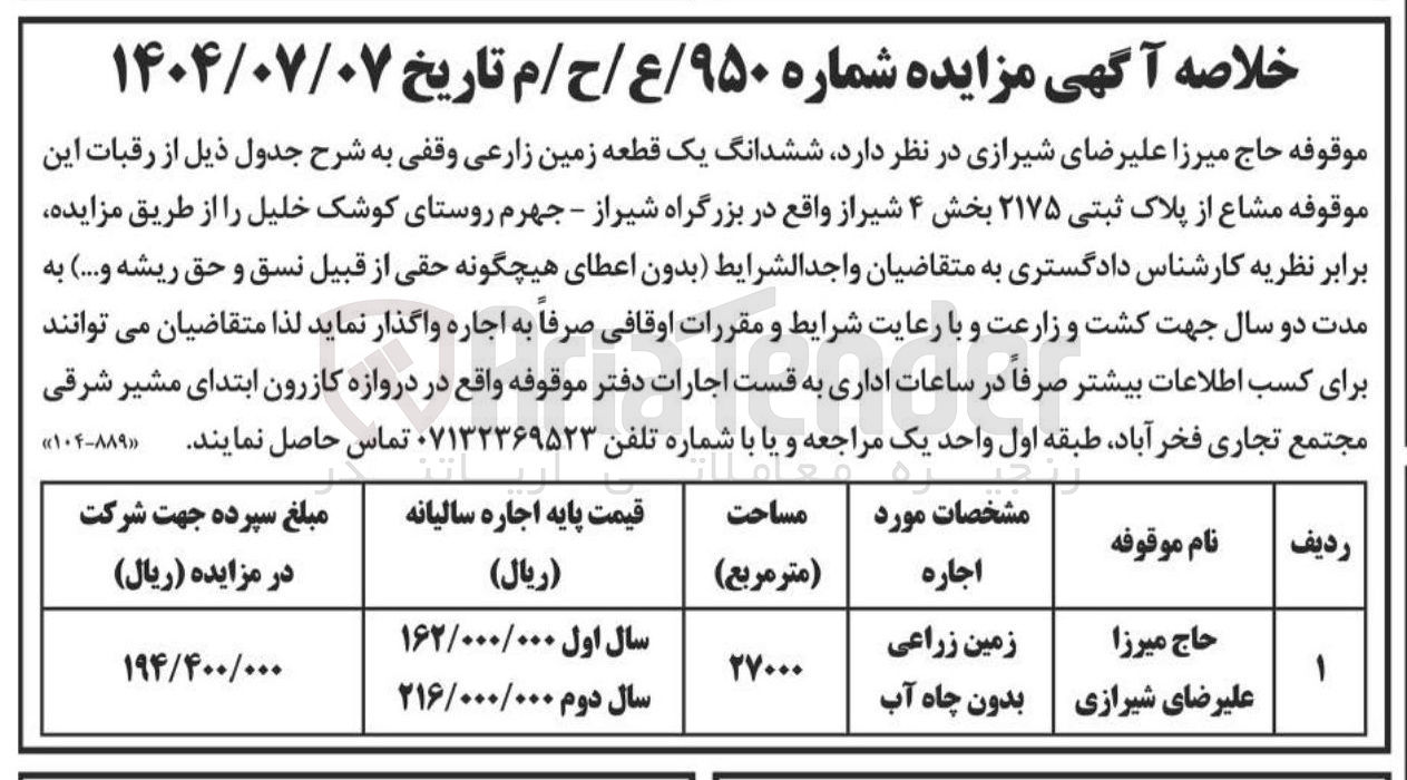 تصویر کوچک آگهی اجاره ششدانگ یک قطعه زمین زارعی وقفی 