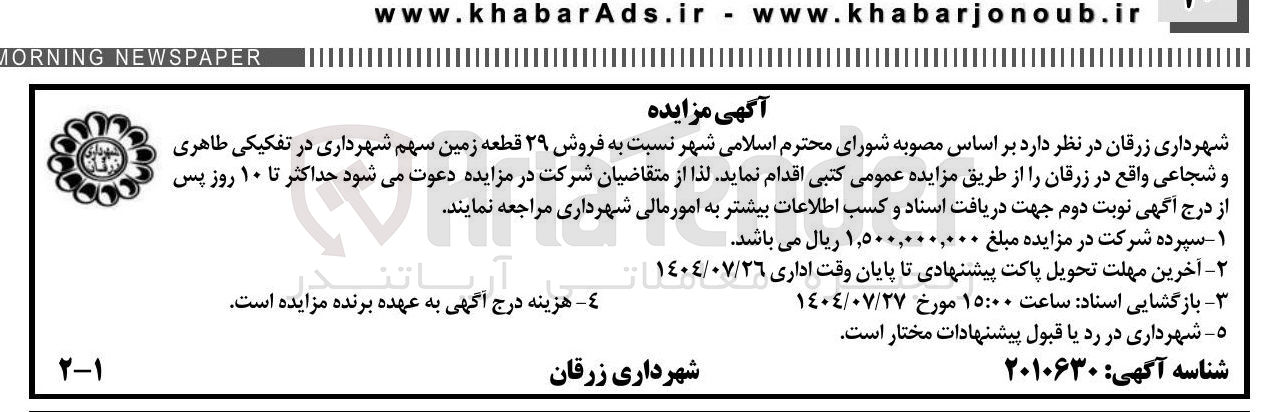 تصویر کوچک آگهی  فروش ۲۹ قطعه زمین