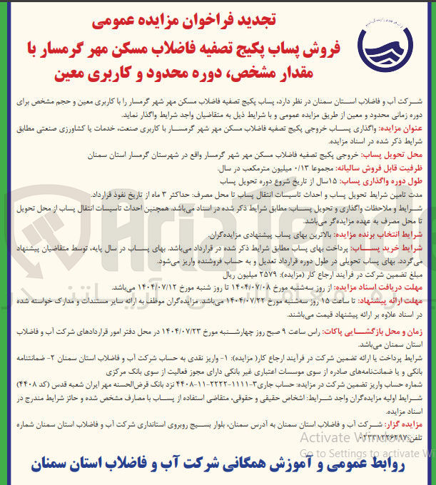 تصویر کوچک آگهی واگذاری پساب خروجی پکیج تصفیه فاضلاب مسکن مهر شهر با کاربری صنعت خدمات با کشاورزی صنعتی 