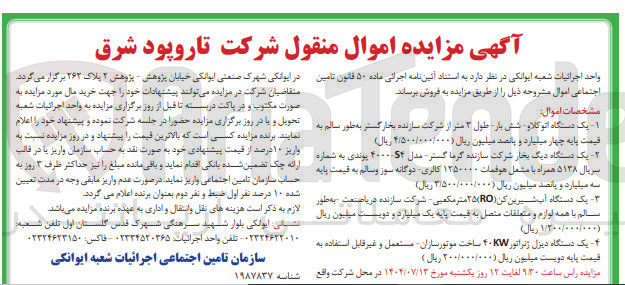 تصویر کوچک آگهی فروش اموال منقول  یک دستگاه اتوکلاو شش بار طول ۳ متر - یک دستگاه دیگ بخار شرکت سازنده گرما گستر - یک دستگاه آب شیرین کن ( RO ۲۵ متر مکعبی - یک دستگاه دیزل ژنراتور ۴۰ ساخت موتورسازان مستعمل و غیر قابل استفاده و...