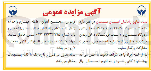 تصویر کوچک آگهی  اداره ۳ باب فروشگاه ( ۲ ) باب فروشگاه داخل زندان اردوگاه سمنان و ۱ باب فروشگاه داخل زندان