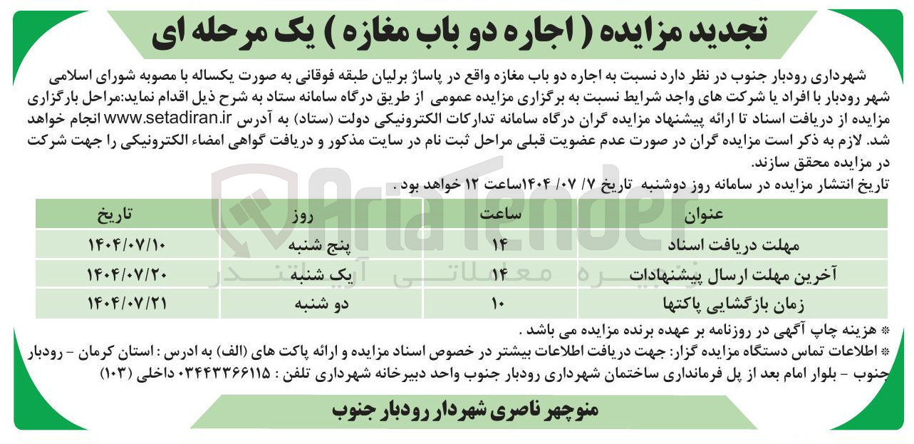 تصویر کوچک آگهی  اجاره دو باب مغازه 