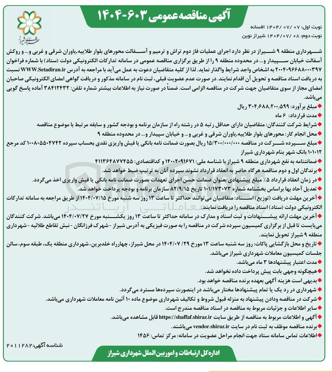 تصویر کوچک آگهی اجرای عملیات فاز دوم تراش و ترمیم و آسفالت محورهای بلوار