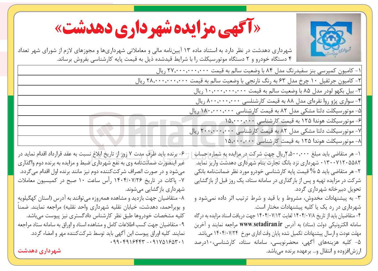 تصویر کوچک آگهی فروش تعداد ۴ دستگاه خودرو و ۲ دستگاه موتورسیکلت