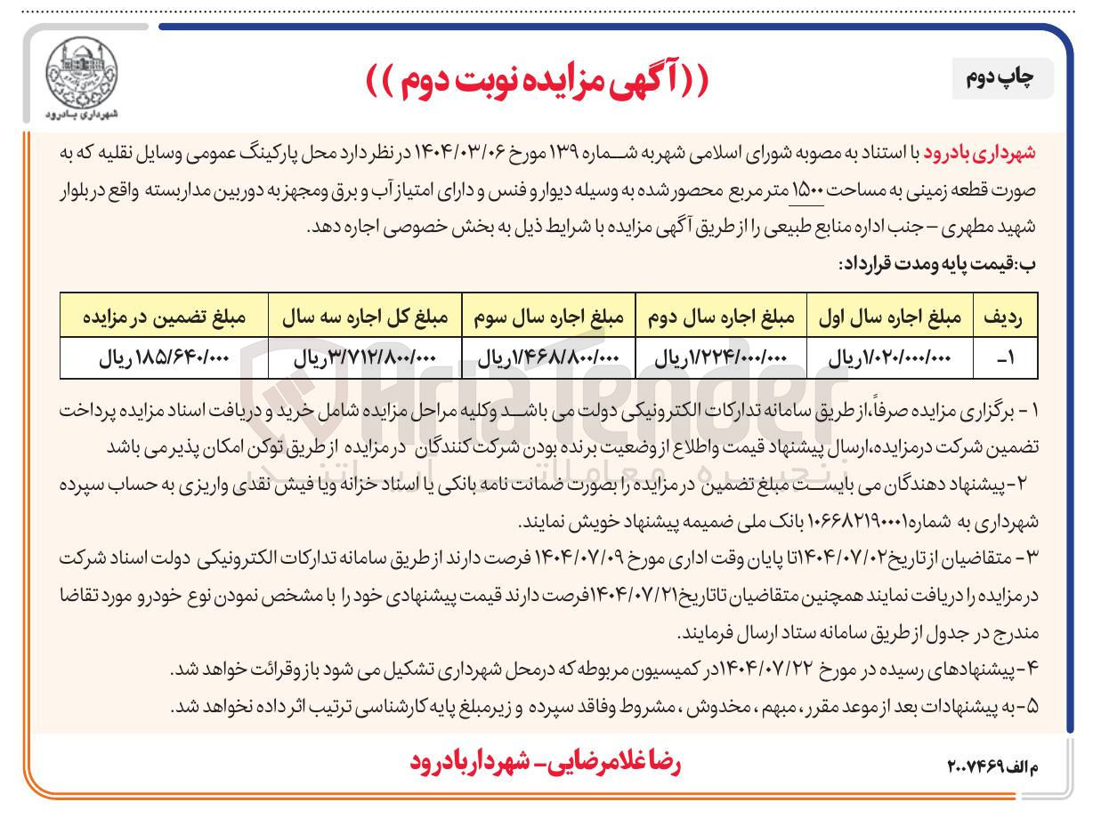 تصویر کوچک آگهی اجاره  محل پارکینگ عمومی وسایل نقلیه که به صورت قطعه زمینی به مساحت ۱۵۰۰ متر مربع 
