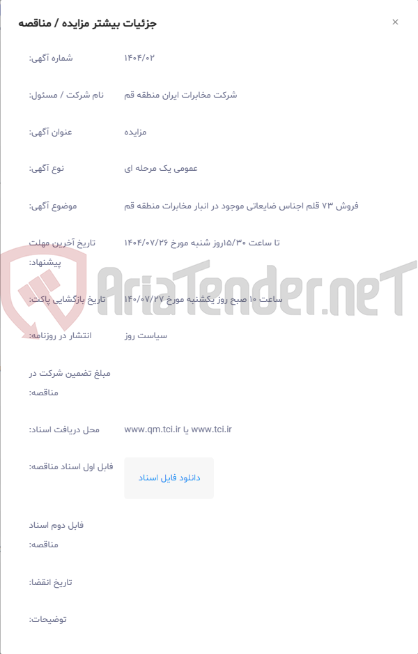 تصویر کوچک آگهی فروش 73 قلم اجناس ضایعاتی موجود در انبار مخابرات منطقه قم