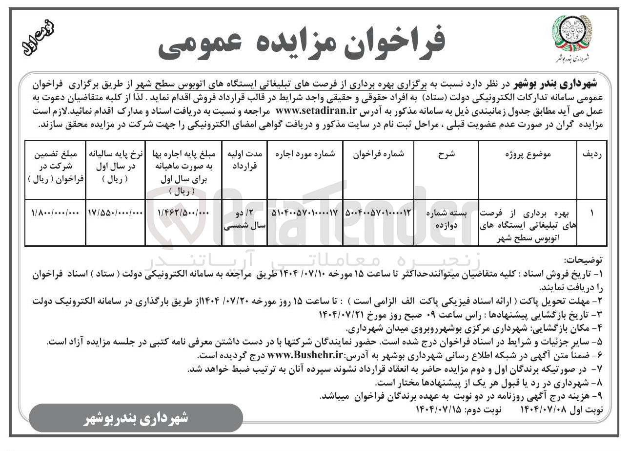 تصویر کوچک آگهی بهره برداری از فرصت های تبلیغاتی ایستگاه های اتوبوس سطح شهر
