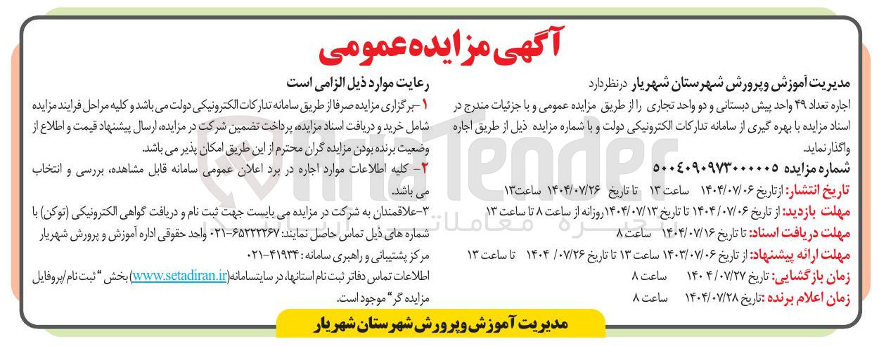 تصویر کوچک آگهی اجاره تعداد ۴۹ واحد پیش دبستانی و دو واحد تجاری 