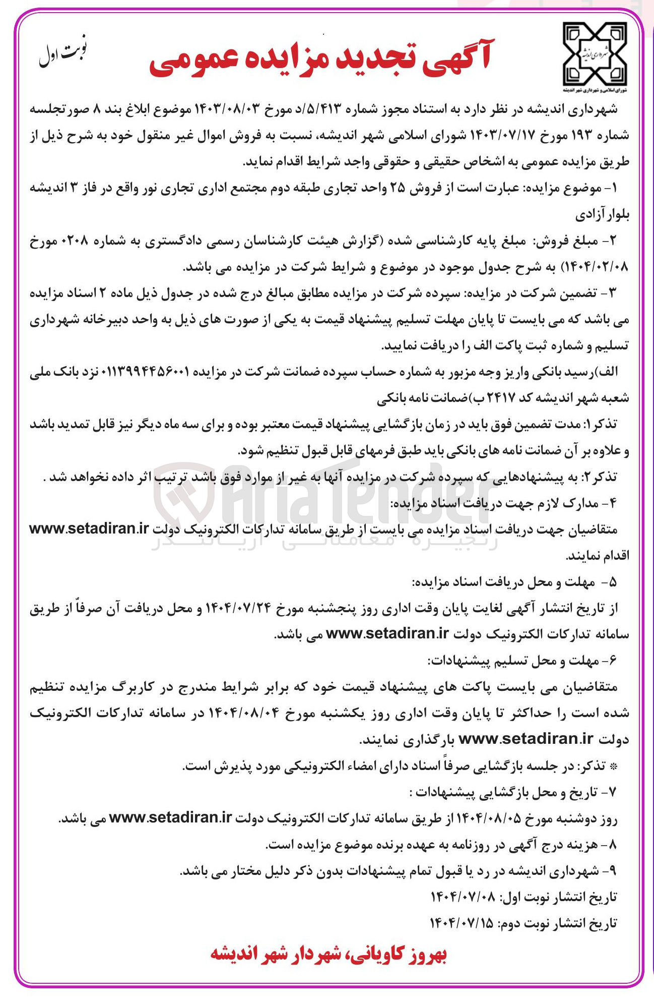 تصویر کوچک آگهی فروش ۲۵ واحد تجاری