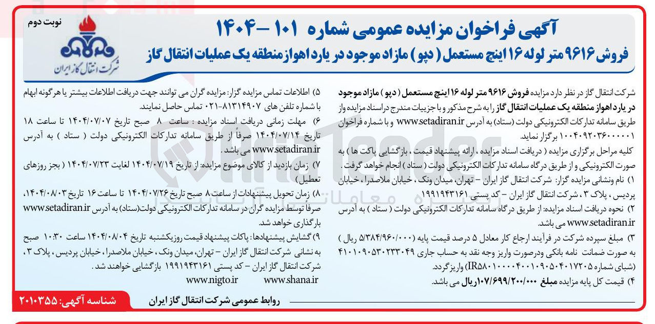 تصویر کوچک آگهی فروش ۹۶۱۶ متر لوله ۱۶ اینچ مستعمل ( دپو ) مازاد