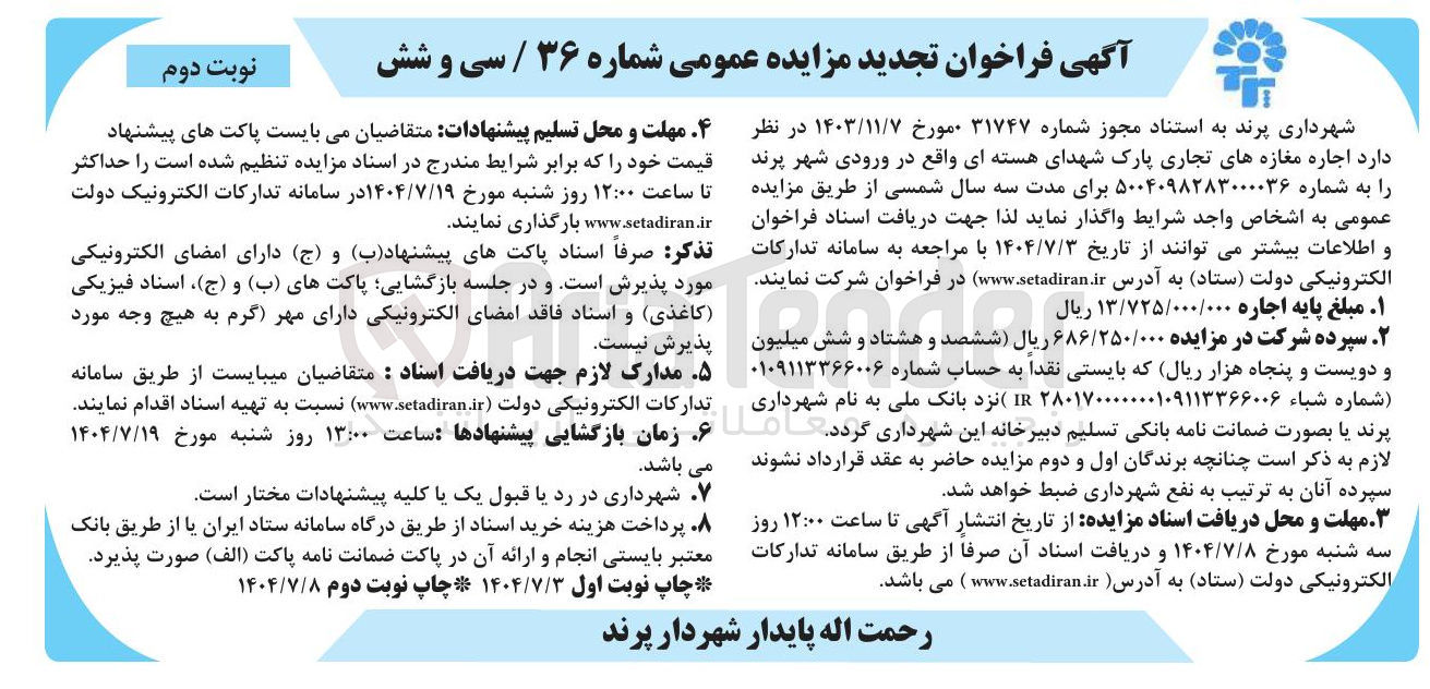تصویر کوچک آگهی اجاره مغازه های تجاری پارک شهدای هسته ای