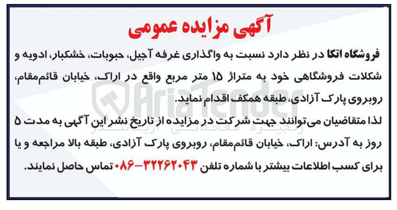 تصویر کوچک آگهی واگذاری غرفه ، آجیل حبوبات ، خشکبار ، ادویه و شکلات فروشگاهی خود به متراژ ۱۵ متر مربع