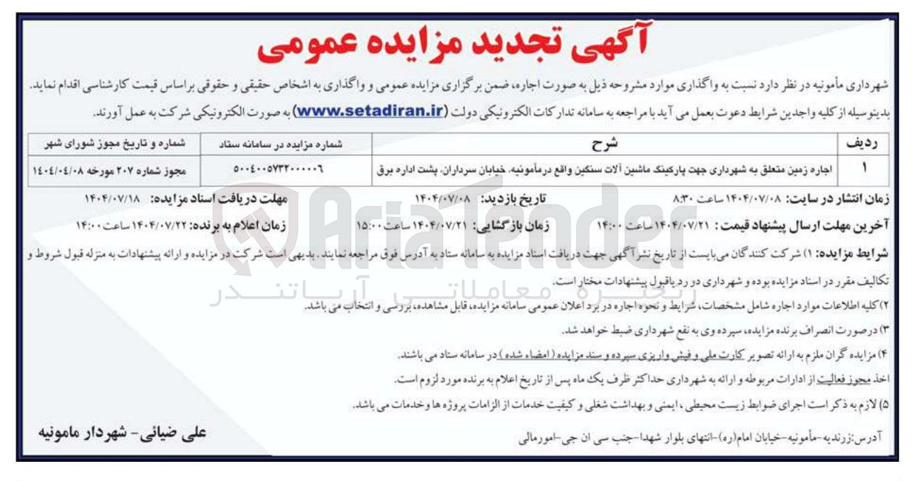 تصویر کوچک آگهی اجاره زمین متعلق به شهرداری جهت پارکینگ ماشین آلات سنگین واقع در مأمونیه خیابان سرداران پشت اداره برق