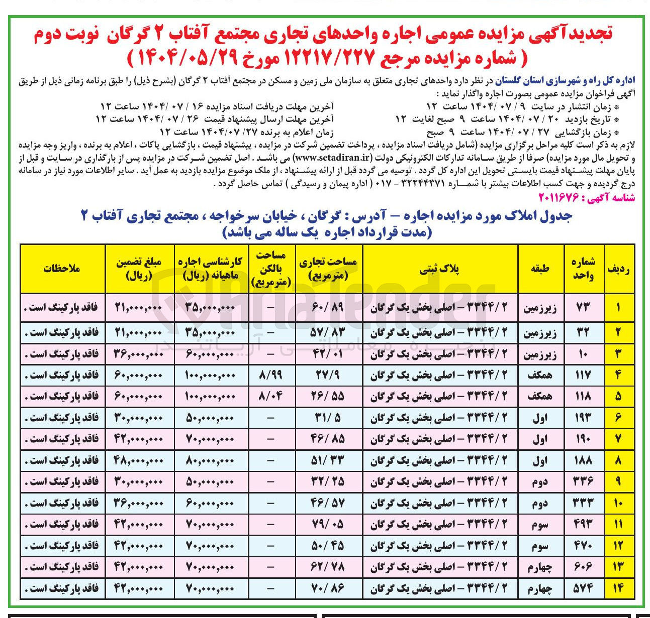 تصویر کوچک آگهی اجاره واحدهای تجاری مجتمع آفتاب 