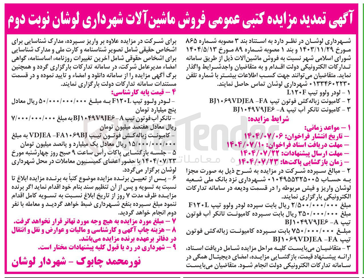 تصویر کوچک آگهی  فروش ماشین آلات شهرداری