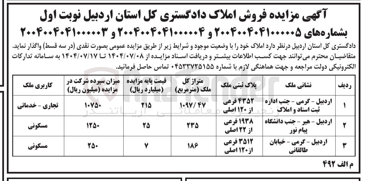 تصویر کوچک آگهی فروش املاک در 3 ردیف با کاربری مسکونی - تجاری خدماتی  
