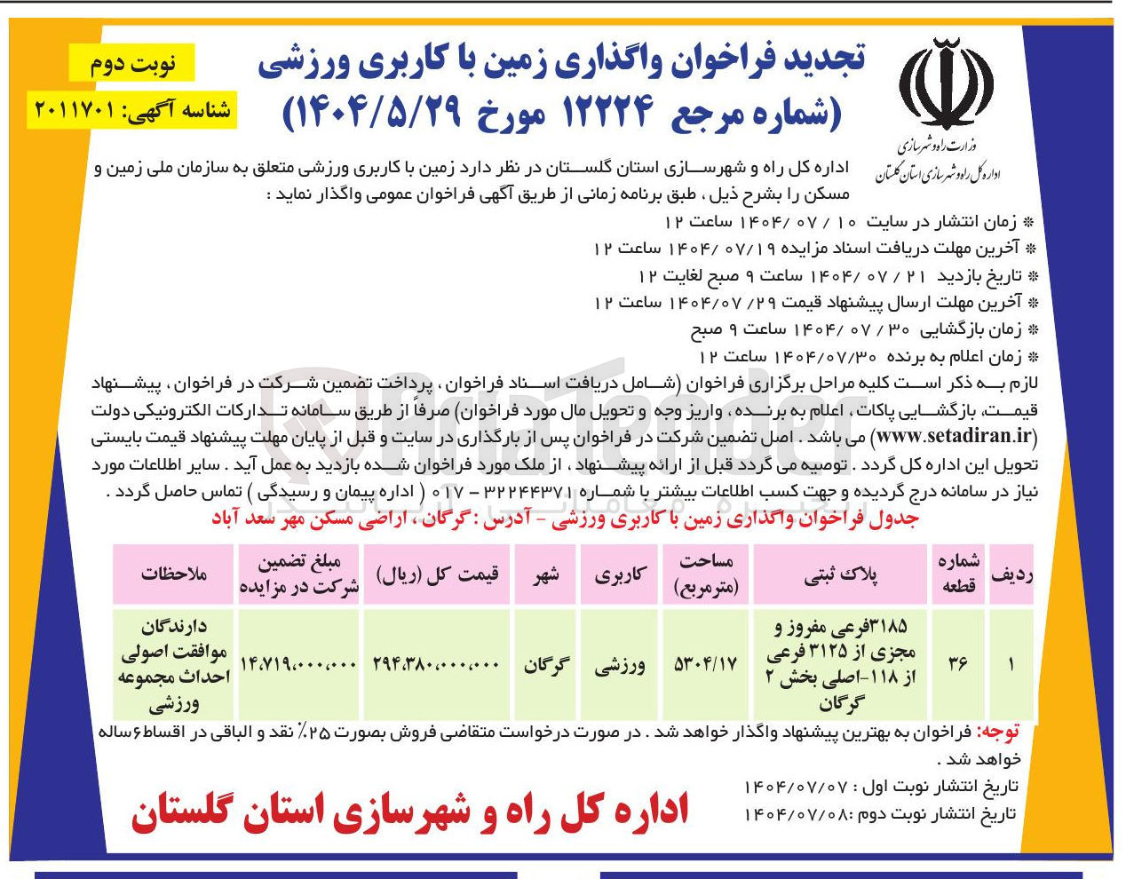 تصویر کوچک آگهی واگذاری زمین با کاربری ورزشی