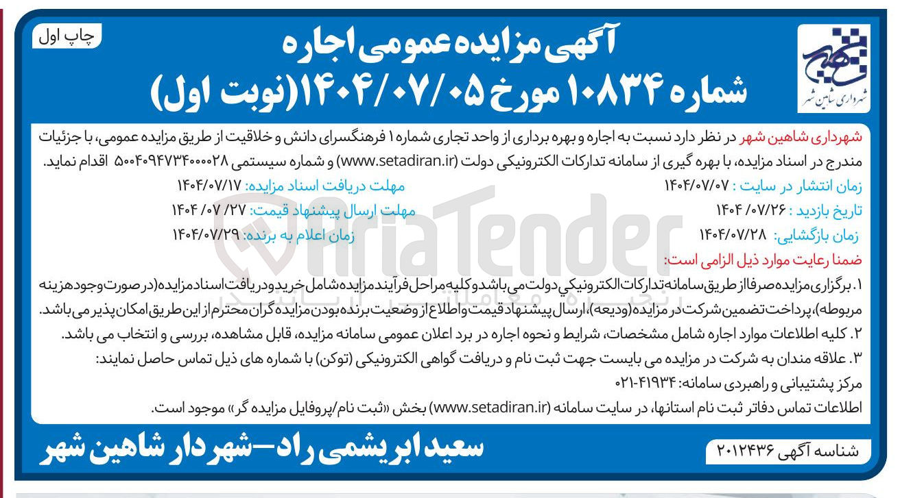 تصویر کوچک آگهی اجاره و بهره برداری از واحد تجاری