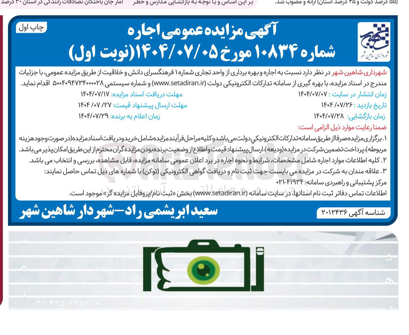 تصویر کوچک آگهی  اجاره و بهره برداری از واحد تجاری