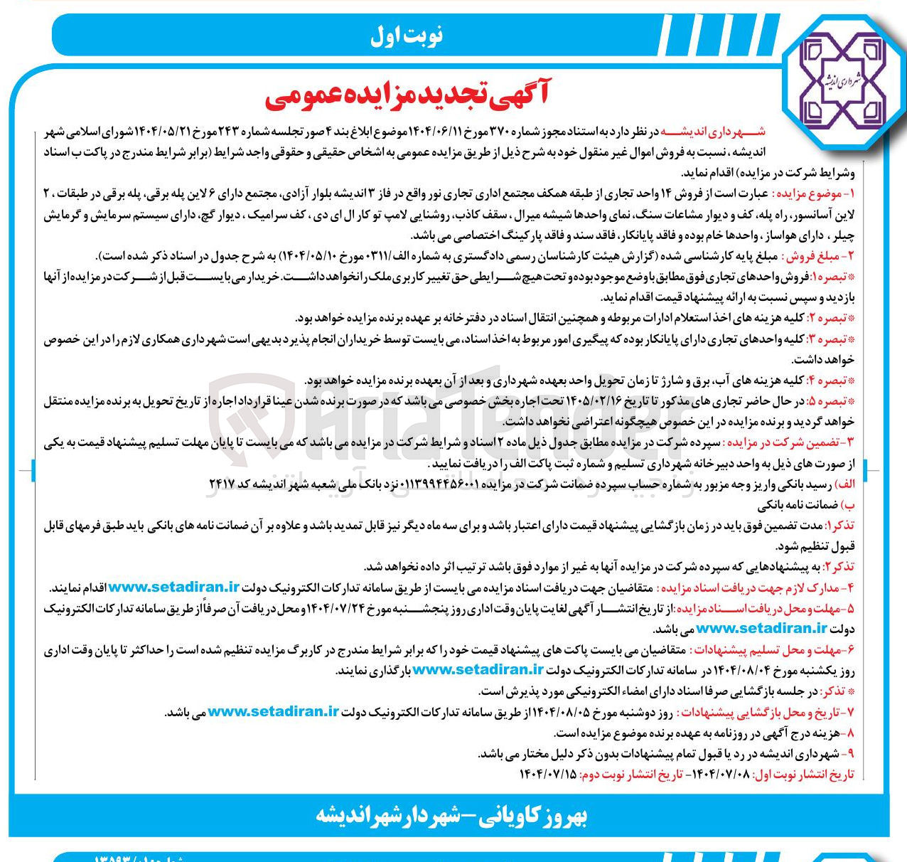 تصویر کوچک آگهی فروش ۱۴ واحد تجاری