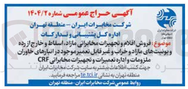 تصویر کوچک آگهی فروش اقلام و تجهیزات مخابراتی مازاد اسقاط و خارج از رده و یونیتهای مازاد و خراب و غیر قابل تعمیر موجود در انبارهای خاوران ملزومات و اداره تعمیرات و تجهیزات مخابراتی CRF