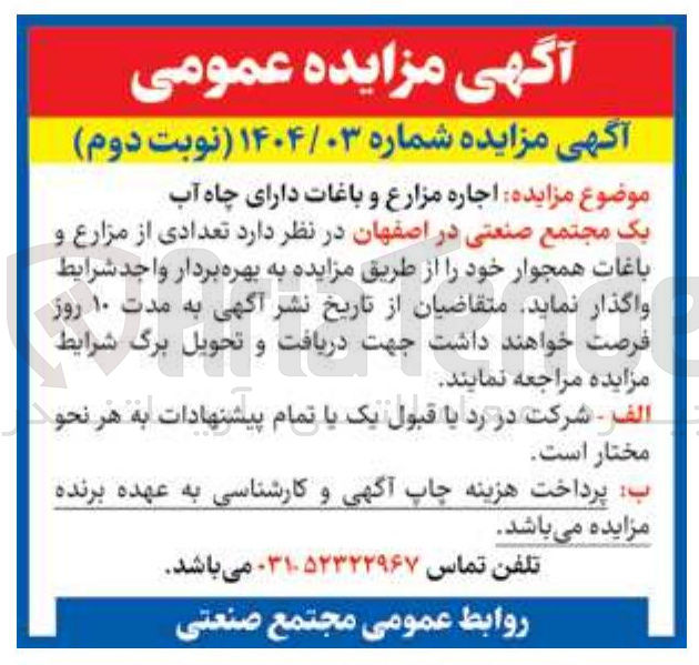 تصویر کوچک آگهی اجاره مزارع و باغات دارای چاه آب 