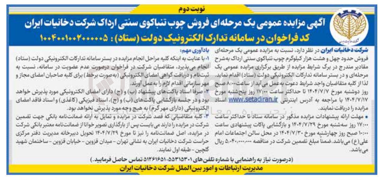 تصویر کوچک آگهی فروش چوب تنباکوی سنتی ارداک