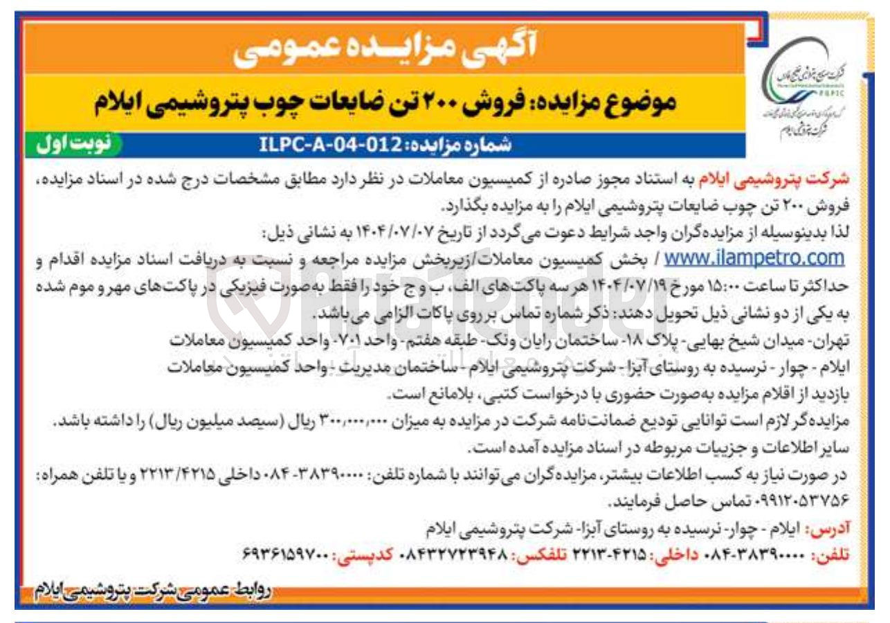 تصویر کوچک آگهی فروش ۲۰۰ تن ضایعات چوب