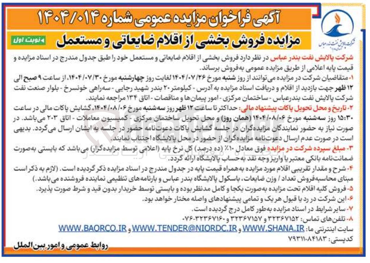 تصویر کوچک آگهی فروش بخشی از اقلام ضایعاتی و مستعمل