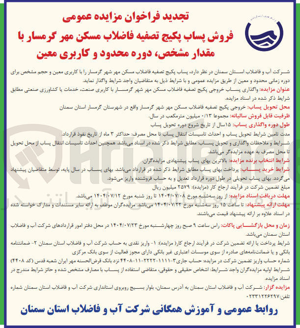 تصویر کوچک آگهی واگذاری پساب خروجی پکیج تصفیه فاضلاب مسکن مهر شهر با کاربری صنعت خدمات با کشاورزی صنعتی