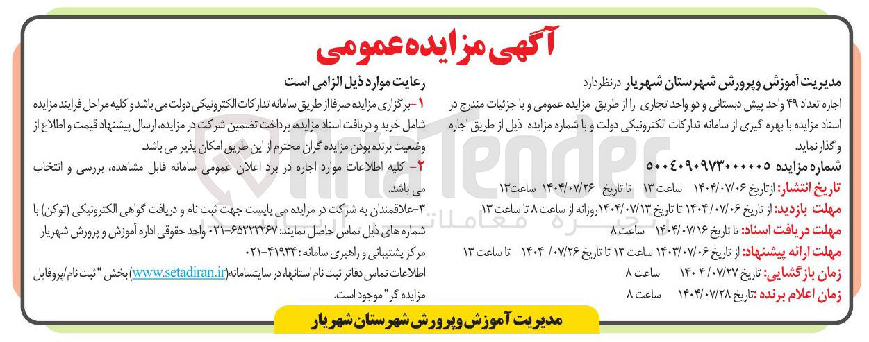 تصویر کوچک آگهی اجاره تعداد ۴۹ واحد پیش دبستانی و دو واحد تجاری