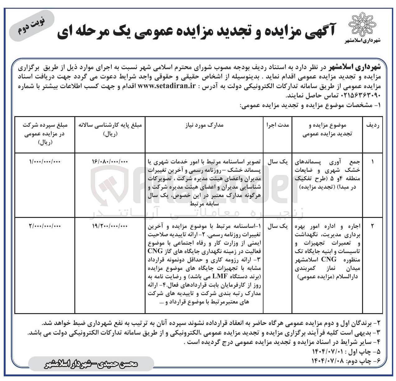 تصویر کوچک آگهی اجاره و اداره امور بهره برداری مدیریت نگهداشت و تعمیرات تجهیزات و تاسیسات و ابنیه جایگاه تک منظوره CNG