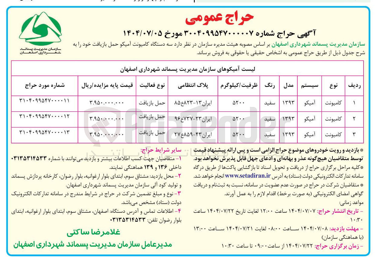 تصویر کوچک آگهی فروش سه دستگاه کامیونت آمیکو حمل بازیافت