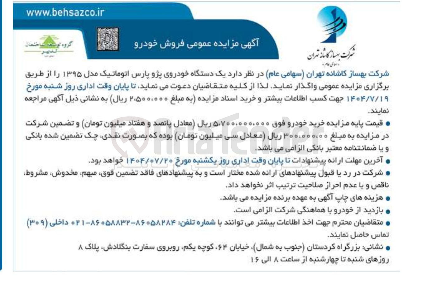 تصویر کوچک آگهی فروش یک دستگاه خودروی پژو پارس اتوماتیک مدل ۱۳۹۵