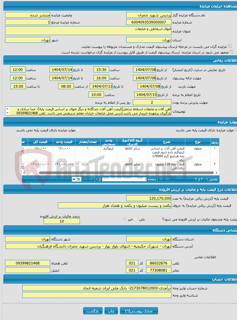 تصویر کوچک آگهی اموال اسقاطی و ضایعات