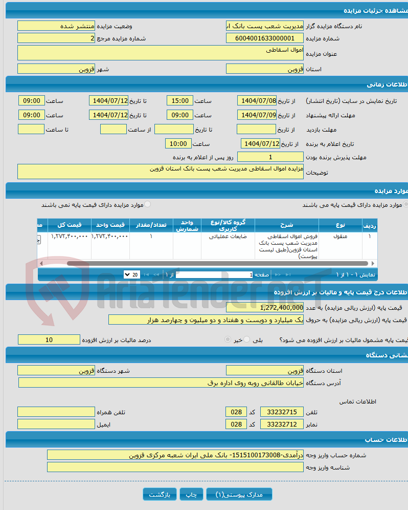 تصویر کوچک آگهی اموال اسقاطی