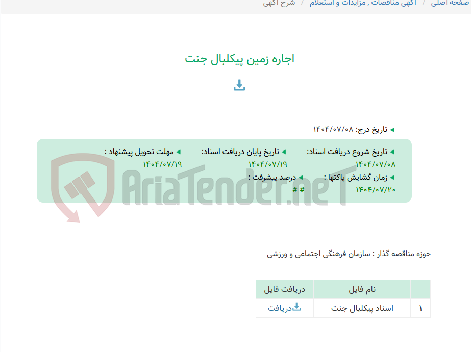 تصویر کوچک آگهی اجاره زمین پیکلبال جنت