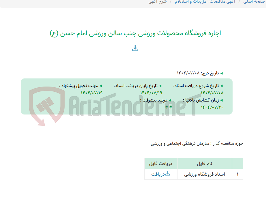 تصویر کوچک آگهی اجاره فروشگاه محصولات ورزشی جنب سالن ورزشی امام حسن (ع)