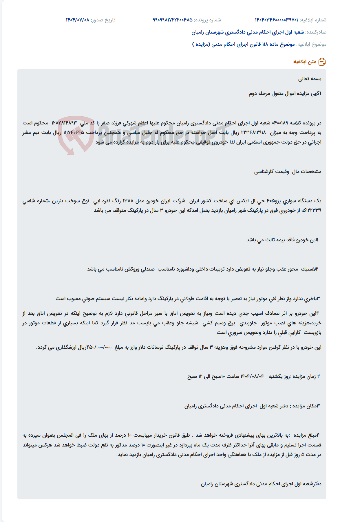 تصویر کوچک آگهی موضوع ماده 118 قانون اجرای احکام مدنی (مزایده )