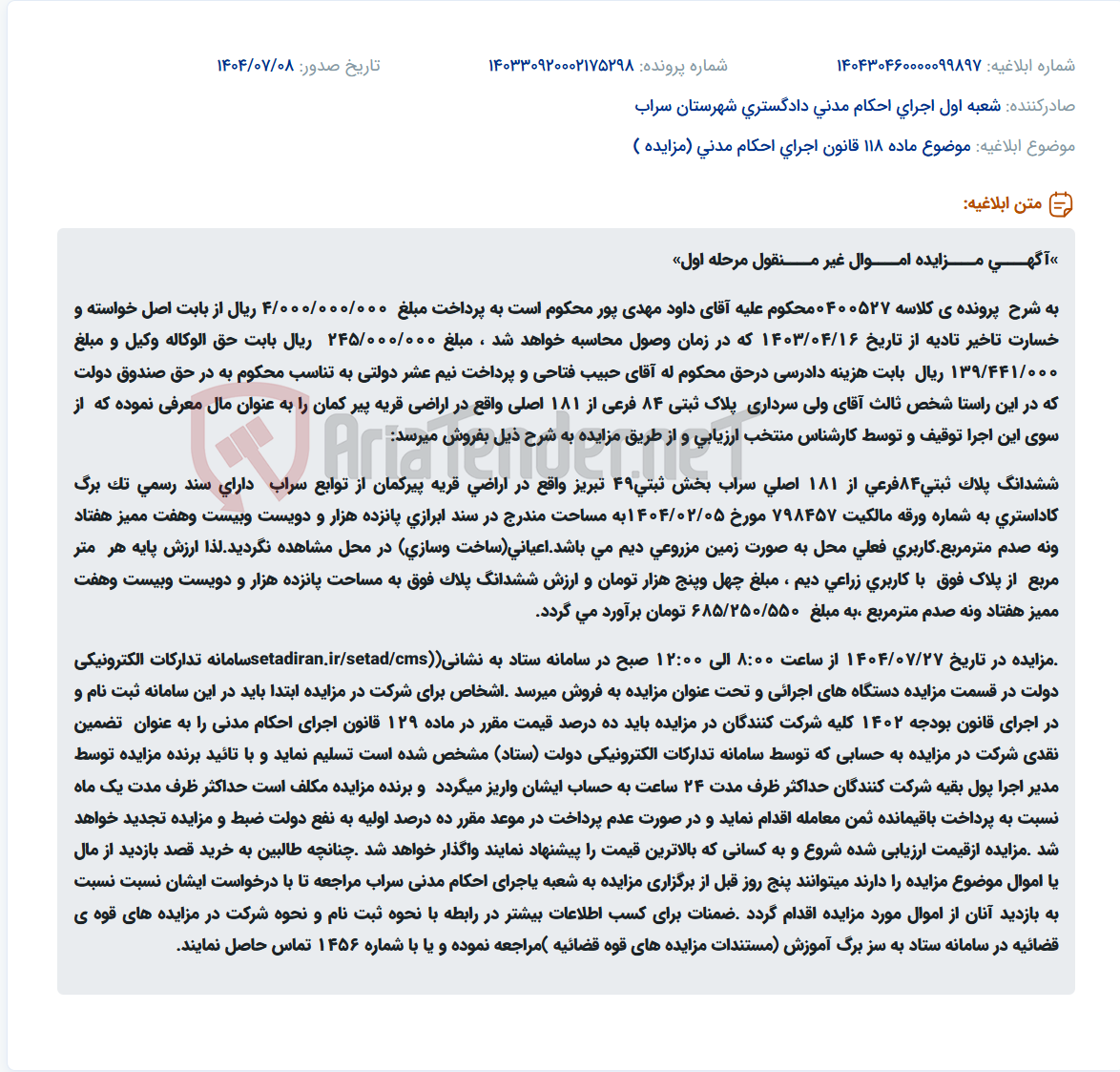 تصویر کوچک آگهی موضوع ماده 118 قانون اجرای احکام مدنی (مزایده )