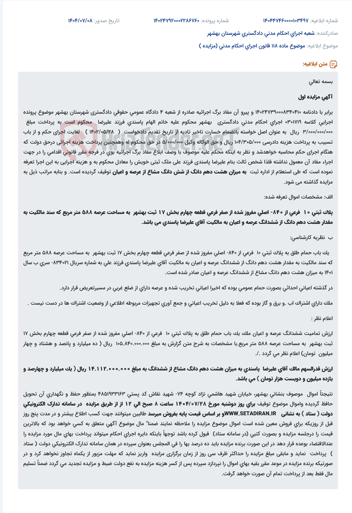 تصویر کوچک آگهی موضوع ماده 118 قانون اجرای احکام مدنی (مزایده )