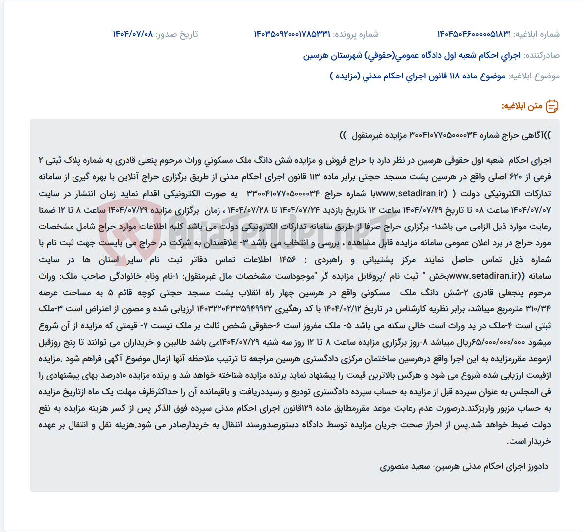 تصویر کوچک آگهی موضوع ماده 118 قانون اجرای احکام مدنی (مزایده )