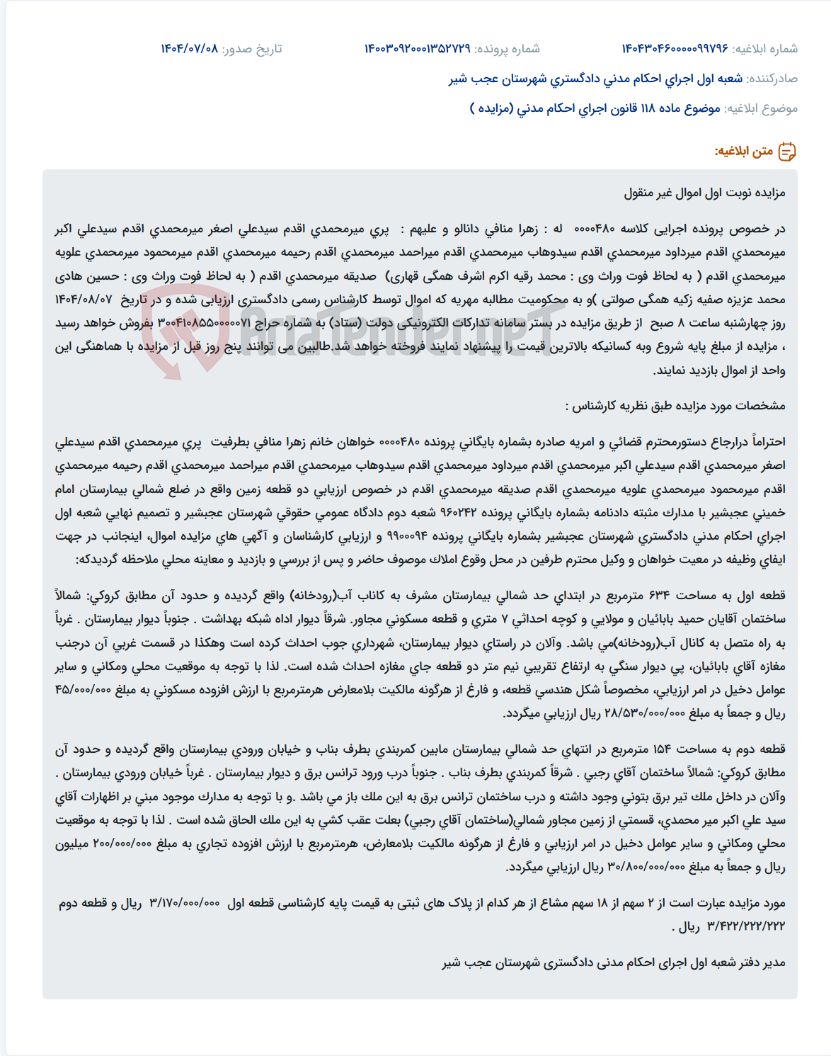 تصویر کوچک آگهی موضوع ماده 118 قانون اجرای احکام مدنی (مزایده )