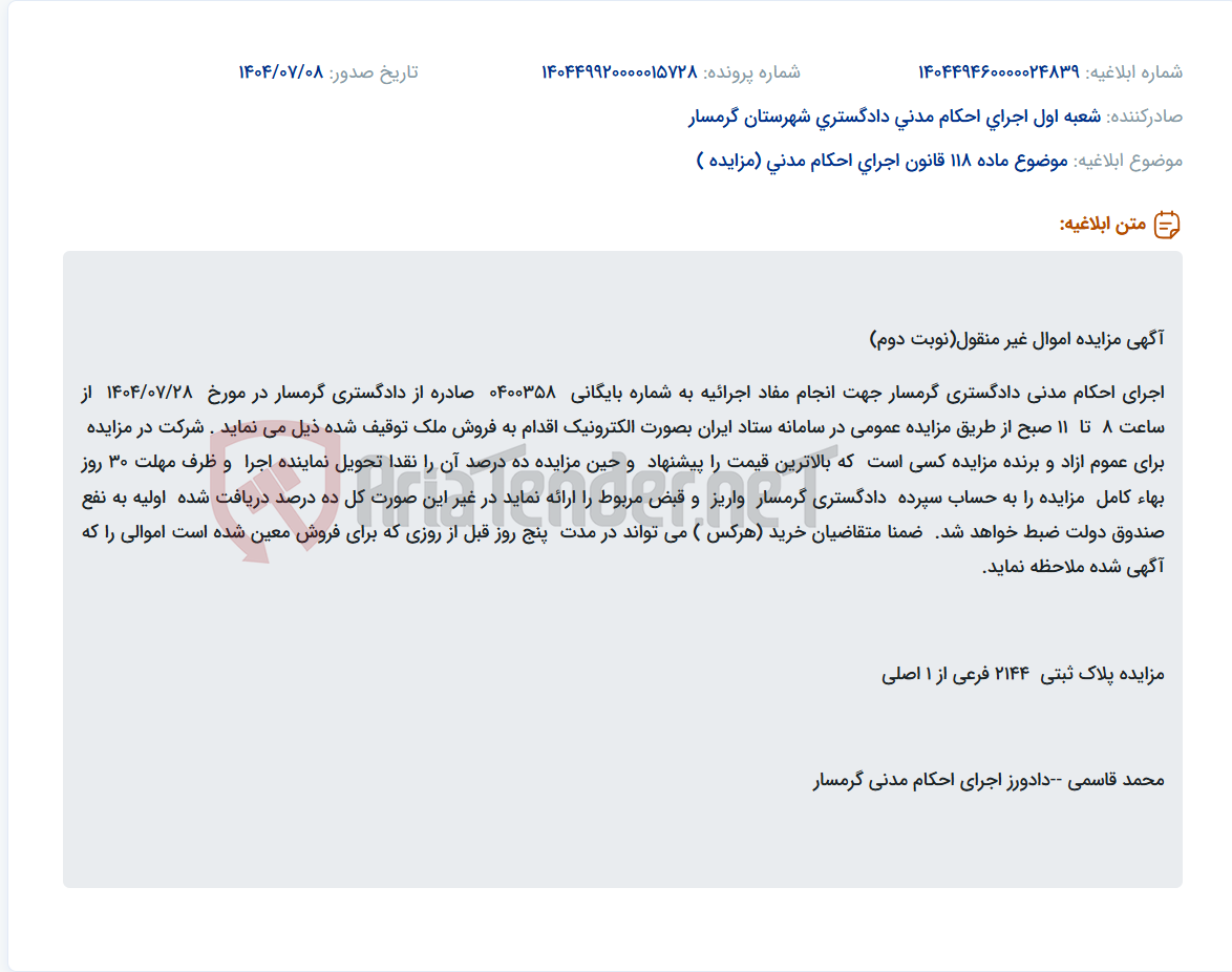 تصویر کوچک آگهی موضوع ماده 118 قانون اجرای احکام مدنی (مزایده )