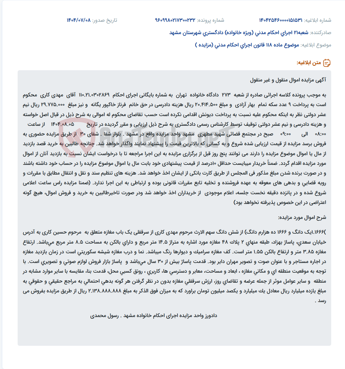 تصویر کوچک آگهی موضوع ماده 118 قانون اجرای احکام مدنی (مزایده )