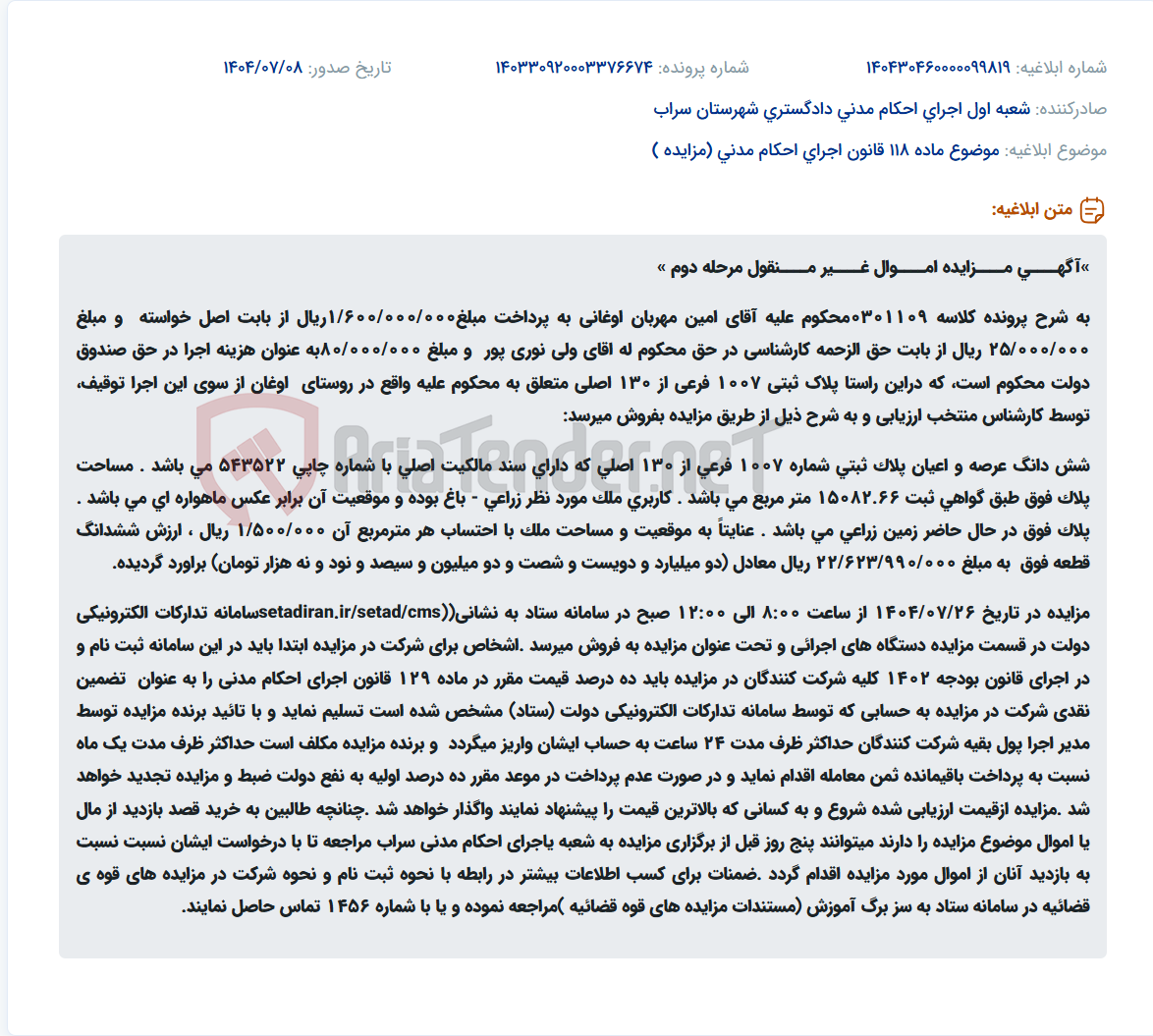 تصویر کوچک آگهی موضوع ماده 118 قانون اجرای احکام مدنی (مزایده )