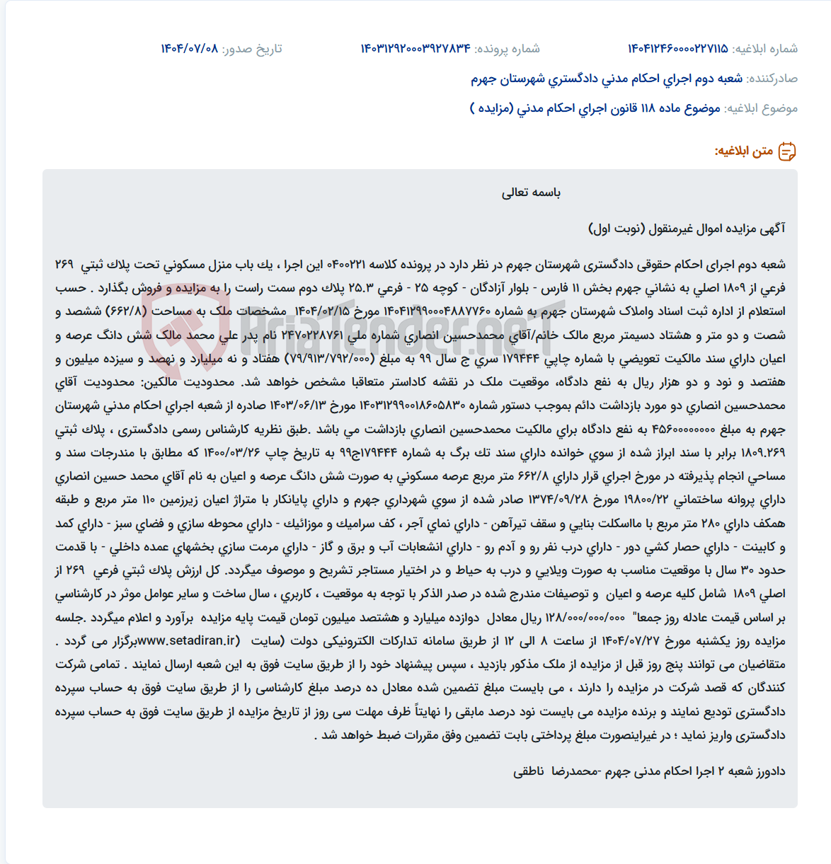 تصویر کوچک آگهی موضوع ماده 118 قانون اجرای احکام مدنی (مزایده )